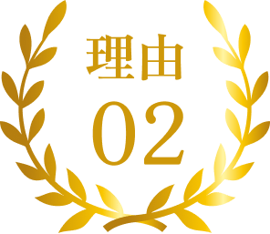 選ばれる理由02 豊富な経験