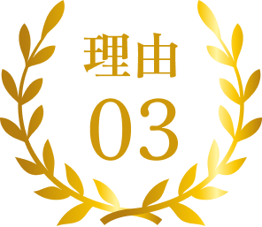 選ばれる理由03 リーズナブル