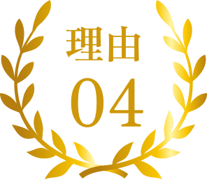 選ばれる理由04 開放的な空間