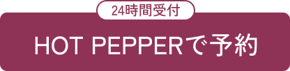 HOT PEPPERで予約