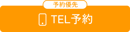 電話で予約 070-3274-7477