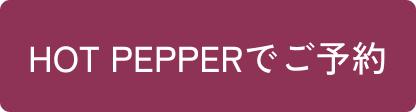 HOT PEPPERで予約