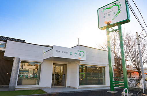 高崎市菅谷町の整体・接骨院 まかな