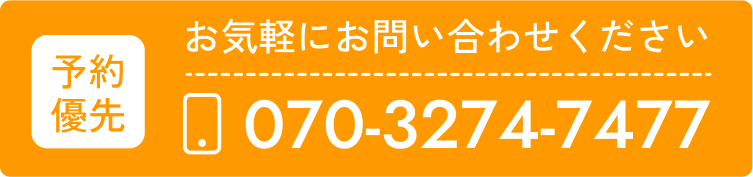 電話で予約 070-3274-7477