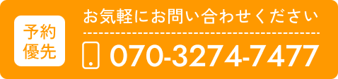 電話で予約 070-3274-7477
