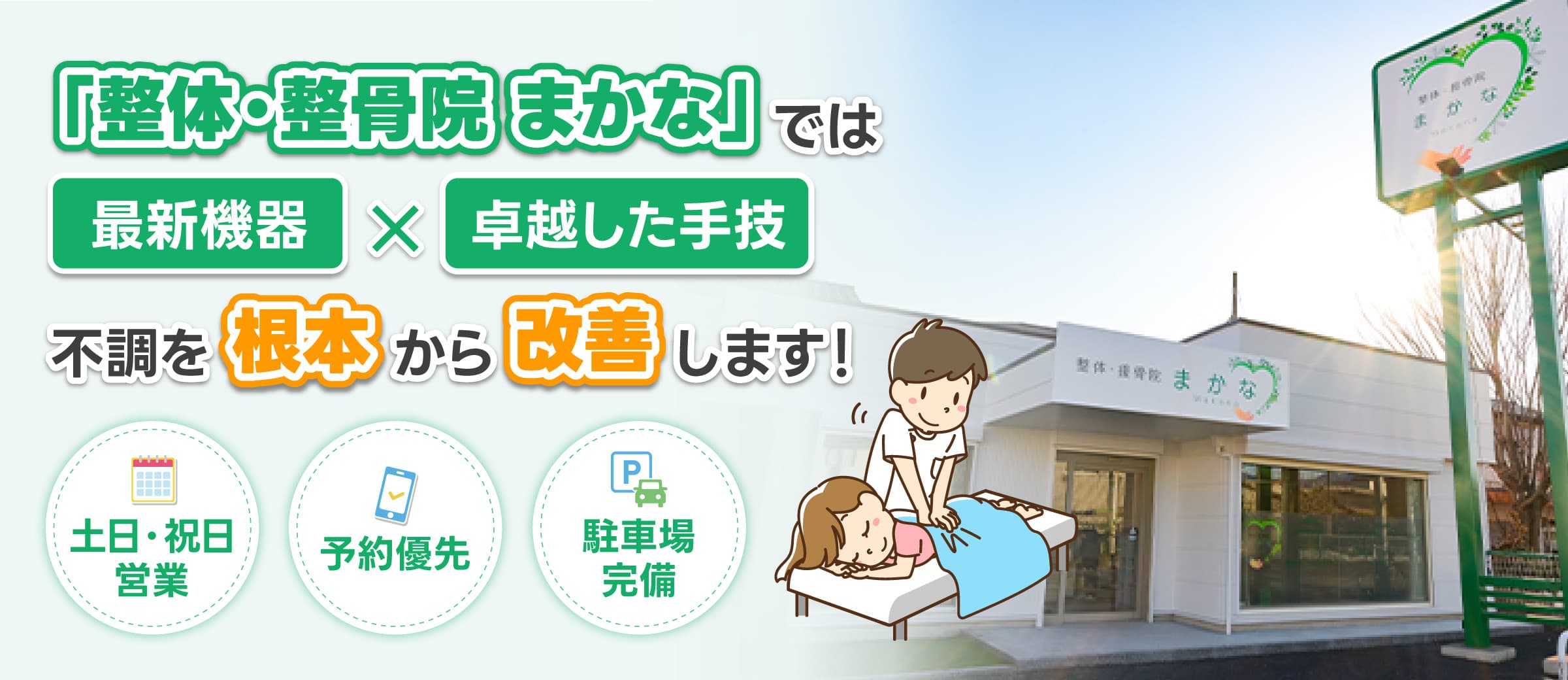 高崎市菅谷町の整体・接骨院 まかな