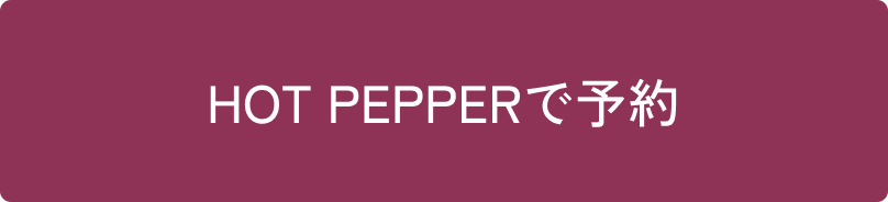 HOT PEPPERで予約