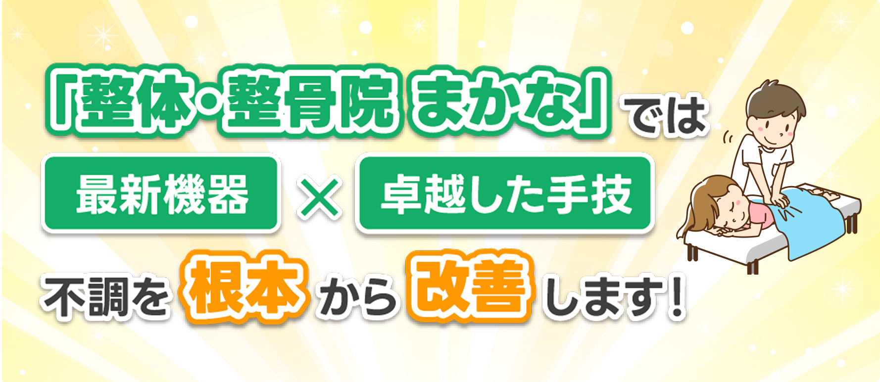 整体・整骨院 まかなでは最新機器×卓越した手技で不調を根本から改善します！