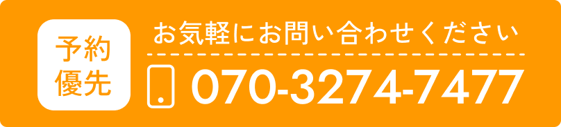 電話で予約 070-3274-7477